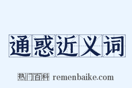 通惑近义词是什么意思的图片